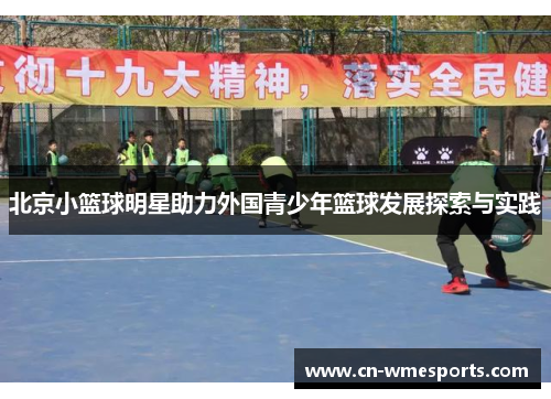 北京小篮球明星助力外国青少年篮球发展探索与实践