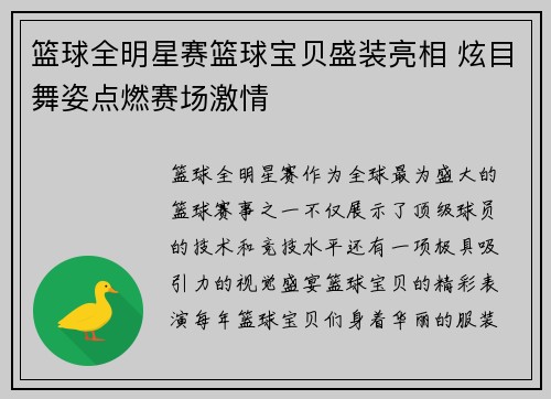 篮球全明星赛篮球宝贝盛装亮相 炫目舞姿点燃赛场激情