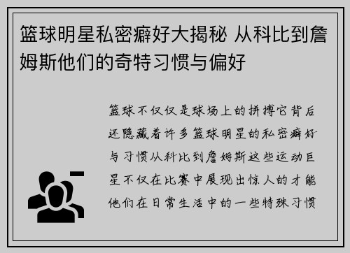 篮球明星私密癖好大揭秘 从科比到詹姆斯他们的奇特习惯与偏好