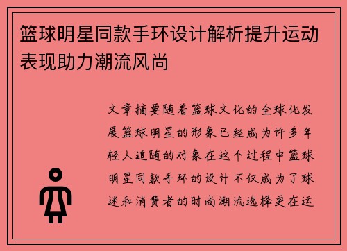 篮球明星同款手环设计解析提升运动表现助力潮流风尚