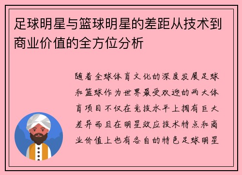 足球明星与篮球明星的差距从技术到商业价值的全方位分析