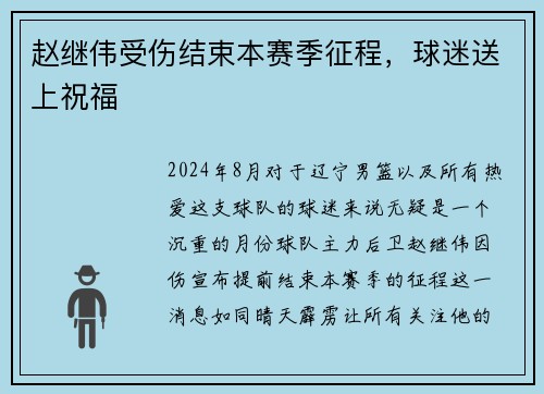 赵继伟受伤结束本赛季征程，球迷送上祝福
