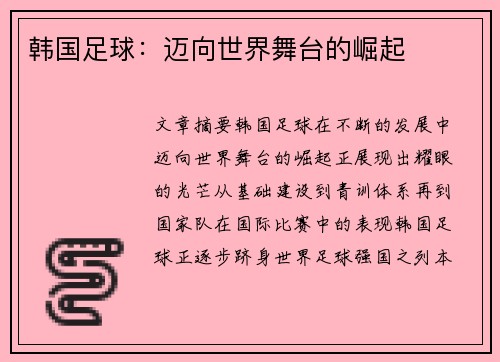 韩国足球：迈向世界舞台的崛起