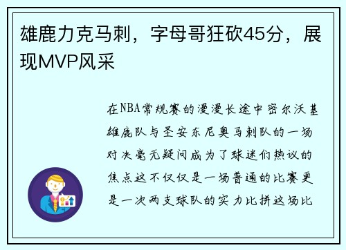 雄鹿力克马刺，字母哥狂砍45分，展现MVP风采