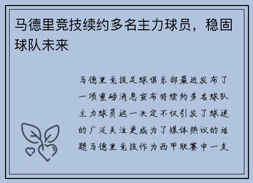 马德里竞技续约多名主力球员，稳固球队未来