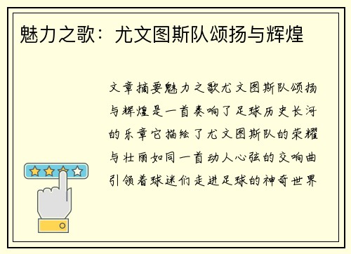 魅力之歌：尤文图斯队颂扬与辉煌